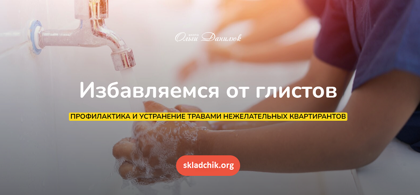 [Ольга Данилюк] Избавляемся от глистов (2024)_0.png